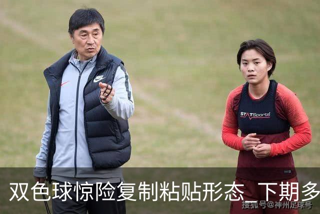 双色球惊险复制粘贴形态 下期多个特点太热必防