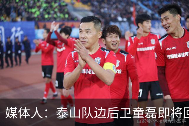 媒体人：泰山队边后卫童磊即将回归浙江队
