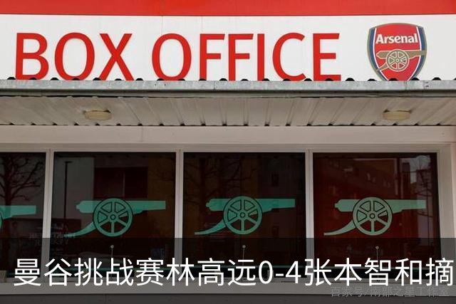 曼谷挑战赛林高远0-4张本智和摘亚 日本队包揽5冠