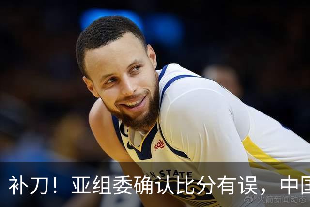 补刀！亚组委确认比分有误，中国男篮再减1分，20分分差惨败日本