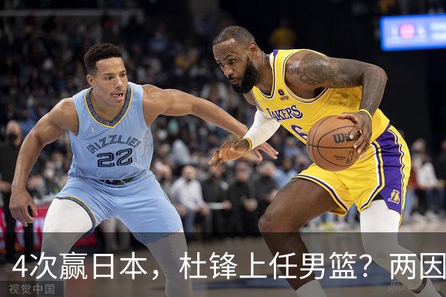 4次赢日本，杜锋上任男篮？两因素成关键，主动请缨，曾大胜日本33分